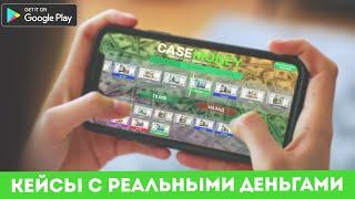 СДЕЛАЛ СИМУЛЯТОР КЕЙСОВ С РЕАЛЬНЫМИ ДЕНЬГАМИ и выложил в PlayMarket! | КЕЙСЫ с ДЕНЬГАМИCaseMoney