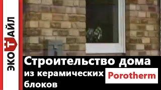 Строительство дома из керамических блоков Porotherm