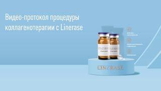 Видео-протокол процедуры коллагенотерапии с Linerase