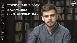 Послушание Богу в сложных обстоятельствах / Утренние чтения / Владимир Громов
