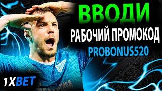 1xbet зеркало . 1xbet 2024 . 1xbet . Используй новый промокод - PROBONUS520 . Огромный бонус