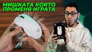 МИШКАТА, КОЯТО ВСИЧКИ ОЧАКВАХМЕ - Razer DeathAdder V3 Pro