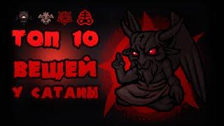 ТОП 10 предметов в комнате Сатаны в The binding of Isaac Afterbirth