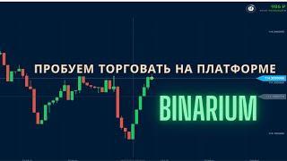 Пробуем зарабатывать на платформе Binarium.