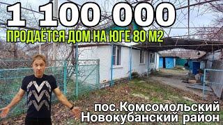 Продаётся Дом на Юге 80 кв.м. за 1 100 000 руб.,8 918 291 42 47, пос.Комсомольский Новокубанский р-н