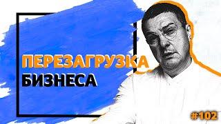 Перезагрузка Бизнеса. Что значит "сместить точку сборки" свою и своего дела? / БИЗНЕС СТОЯНОВ