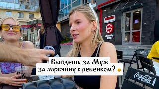 Выйдешь заМуж за мужчину с Ребенком от другой женщины?