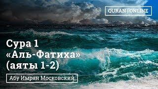 Сура 1 «Аль-Фатиха» 1-2 аяты абу Имран Московский