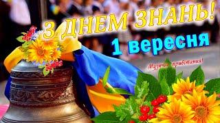 З Днем знань! 1 вересня! Музичне привітання для вчителів, учнів та батьків!