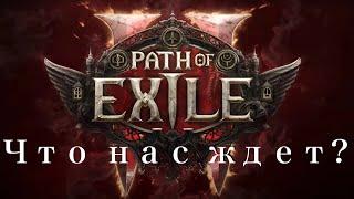 Всё, что известно о Path of Exile 2. Все изменения геймплея PoE 2.