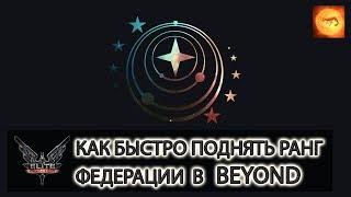 Elite Dangerous. Как быстро поднять ранг Федерации в Beyond