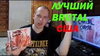 Топ - 10 Brutal Death Metal альбомов из США