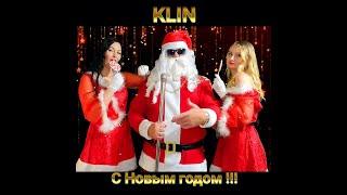 Новогодняя песня           С Новым годом !  KLIN