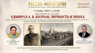 С.Г. Сизов и А.М. Лосунов. Адмирал А.В. Колчак: личность и эпоха (Лекция. Омск, 07.11.2024).