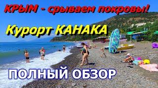 КРЫМ. СРЫВАЮ ПОКРОВЫ! Курорт КАНАКА. Полный обзор. Гостиницы и базы отдыха. Цены в столовых.