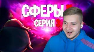 СЕРИЯ ТРЕТЬЯ - СФЕРЫ 2 | ГВИН ПИНЕС | Реакция DGD Rus