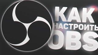 КАК НАСТРОИТЬ OBS ДЛЯ СЛАБЫХ ПК И НОУТБУКОВ