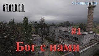 S.T.A.L.K.E.R.  Прохождение модификации "Бог с нами" ("Gott Mit Uns") #1