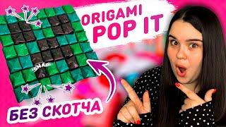  ОРИГАМИ POP IT  Minecraft    Как сделать поп ит без скотча из бумаги своими руками  diy pop it