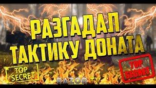 НАКОНЕЦ-ТО РАЗГАДАЛ ТАКТИКУ Как выбить донат в Warface!!!