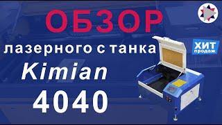  Обзор лазерного станка Kimian-4040