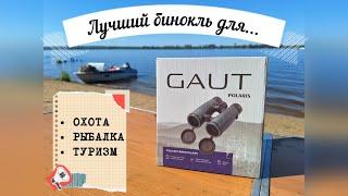 Лучший бинокль для охоты, рыбалки, туризма. GAUT Polaris 10x42 Waterproof. Обзор охотника.