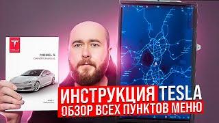 Tesla инструкция. Обзор всех пунктов меню тесла. Гайд для новичков .BURLA