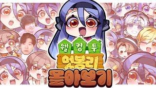 【추석 특집】열심히 돈 벌어서 드디어 결혼까지?! 시간순삭 주의! - 멋봉리 몰아보기