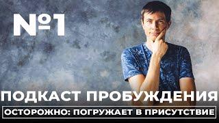 Как ВОЗВРАЩАТЬСЯ в Настоящий Момент. Подкаст Пробуждения №1