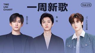 【新歌補給站】#腾讯音乐由你榜 第23期 | #TFING #邓佳鑫 深情动人的《称得上值得》；#鹿晗 浪漫十足的《Stars With You》；#易烊千玺 充满共情力的《楔木》｜騰訊音樂發行頻道