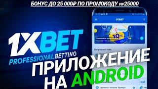 Скачать 1xbet на андроид мобильная версия. Приложение 1xbet на телефон.