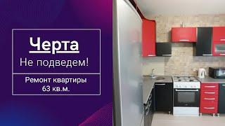 Видеоотзыв клиента / Ремонт двушки 63 квадратных метра