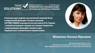 Опросник для оценки хронической тазовой боли и нарушений функции тазовых органов.