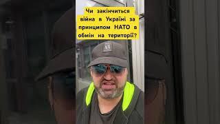 Чи закінчиться війна в Україні за принципом НАТО в обмін на території?