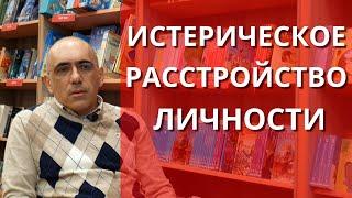 Истерическое расстройство личности: психология, особенности отношений, симптомы, диагноз