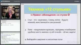 Язык телодвижений. Как запасть мужчине в душу, просто садясь на стул. ТЕХНИКА «12 стульев»