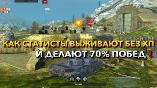 КАК СТАТИСТЫ ВЫЖИВАЮТ БЕЗ ХП И ДЕЛАЮТ 70% ПОБЕД, ОБУЧЕНИЕ TANKS BLITZ️