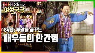 80년대 서초동 음식점 공연으로 명맥을 이어가던 여성국극 현장 (KBS 19840916 방송)