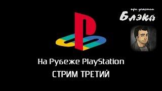 На рубеже PlayStation. Зима 2015. Стрим третий. Спецгость - Артур Блэк