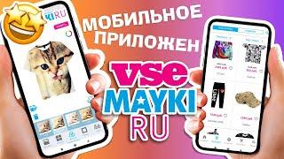 Мобильное приложение Vsemayki.ru для IOS и Android