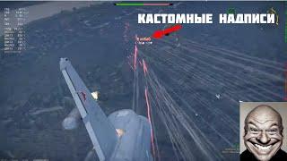 КАСТОМНЫЕ НАДПИСИ В WAR THUNDER [КАК ИХ СДЕЛАТЬ ПОСЛЕ ФИКСА]