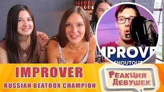 Reaction of girls - IMPROVER | Russian Beatbox Champion  / Reaction