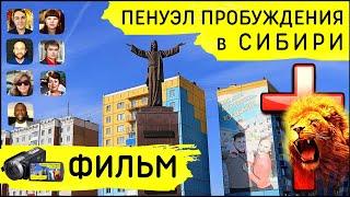 Фильм "ПЕНУЭЛ В СИБИРИ"