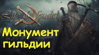 Life is feudal: Your own - Монумент гильдии