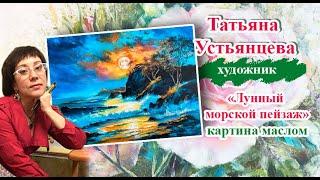 Морской пейзаж с луной. Художник Татьяна Устьянцева.