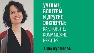 Анна Кулешова: Ученые, блогеры и другие эксперты: Как понять, кому можно верить?