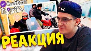 ЭВЕЛОН СМОТРИТ  "Топ клипы с Twitch | Байкеры Хазяева"