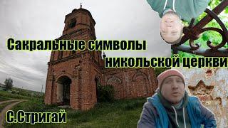 Сакральные символы Никольской церкви в С. Стригай. St. Nicholas Church sacred symbols