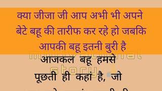 क्या जीजा जी आप अभी भी अपने बेटे बहू की तारीफ कर रहे हो। जबकि आपकी बहू इतनी बुरी है।। हिन्दी कहानी।