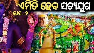 kalijuga kebe o kipari sesa hebo|| satya juga kipari arambha hebo||#kalijuga #odia #purana #kaliyug